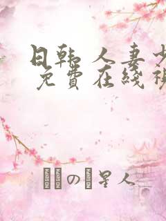 日韩 人妻少妇 免费在线视频