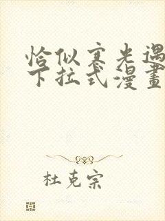 恰似寒光遇骄阳下拉式漫画免费阅读