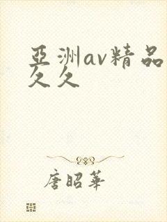 亚洲av精品久久久