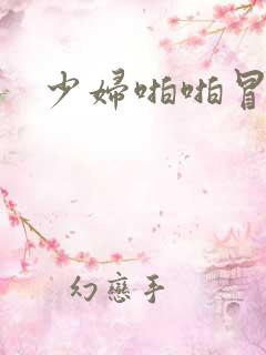 少妇啪啪冒白浆