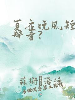 夏夜晚风短剧在哪看?