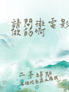 请问微电影怎么做的啊