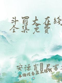 斗罗大在线观看全集免费