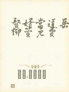 赘婿当道岳风,柳萱免费