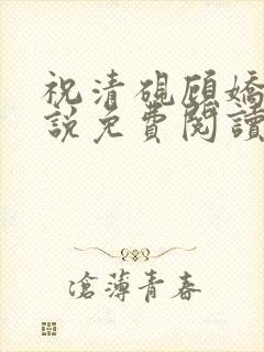 祝清砚顾娇音小说免费阅读最新章节