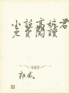 小说高婉君陈斌免费阅读