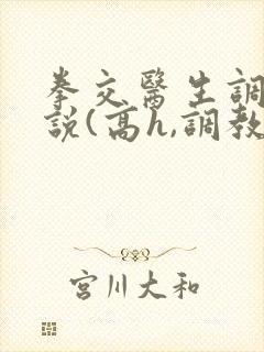 拳交医生调教小说(高h,调教)