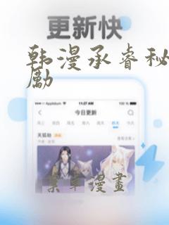 韩漫承睿秘密奖励