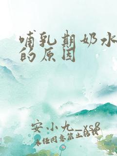 哺乳期奶水不够的原因