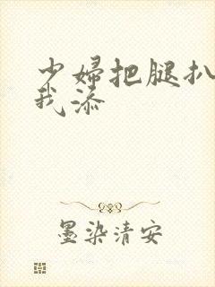 少妇把腿扒开让我添