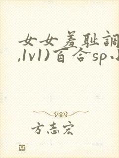 女女羞耻调教(,1v1)百合sp小说