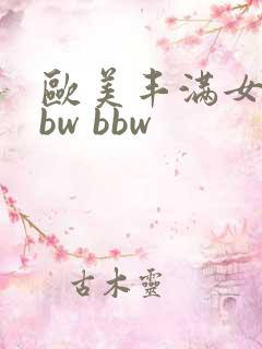 欧美丰满女性bbw bbw