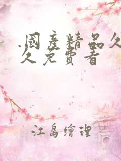 .国产精品久久久免费看