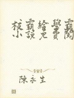 校霸给学霸舔批小说免费阅读