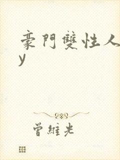 豪门双性人妻by