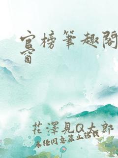 官榜笔趣阁无弹窗