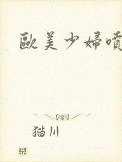 欧美少妇喷白浆