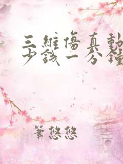 三维仿真动画多少钱一分钟