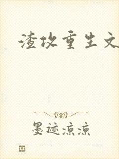 渣攻重生文推荐