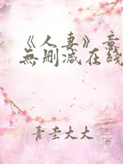 《人妻》意大利无删减在线观看