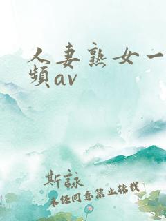 人妻熟女一区视频av