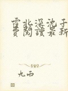 霍北深沈千月免费阅读最新章节