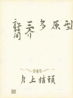 许三多原型人物简介