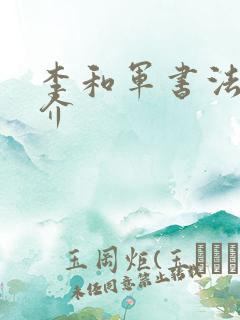 李和军书法家简介