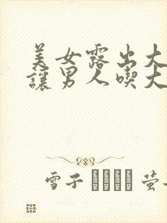 美女露出大奶子让男人吃大奶子艹爽视频