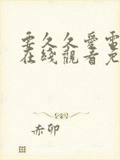 要久久爱电视剧在线观看免费17集