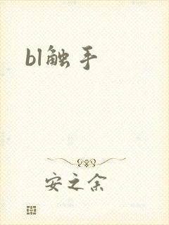 bl触手