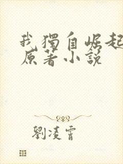 我独自崛起左凡原著小说