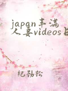 japan丰满人妻videos日本