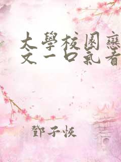 大学校园恋爱甜文一口气看完