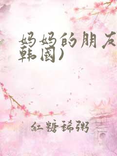 妈妈的朋友2(韩国)