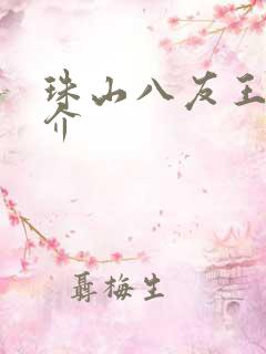 珠山八友王步简介