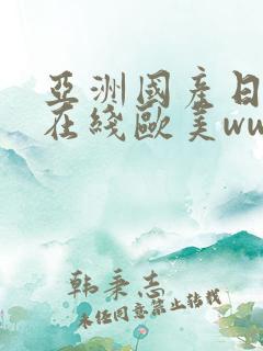 亚洲国产日韩a在线欧美www