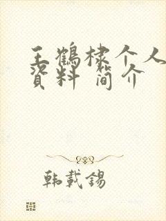 王鹤棣个人详细资料 简介