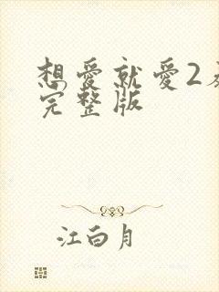 想爱就爱2泰剧完整版