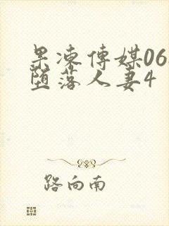 果冻传媒068堕落人妻4