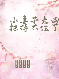 小妻子太凶陆爷把持不住了