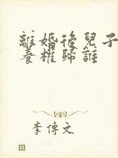 离婚后儿子的抚养权归谁