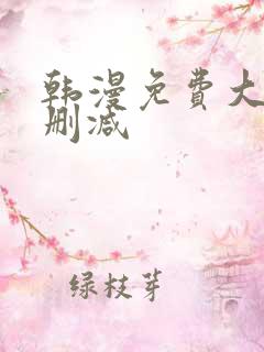 韩漫免费大全无删减