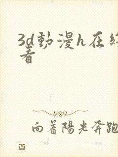 3d动漫h在线看
