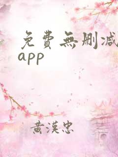 免费无删减韩漫app