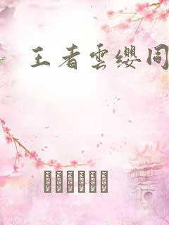 王者云缨同人