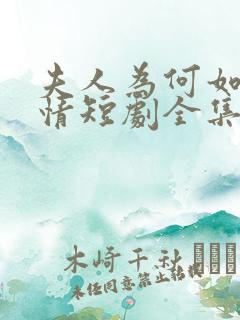 夫人为何如此无情短剧全集大结局