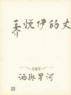 王悦伊的丈夫简介