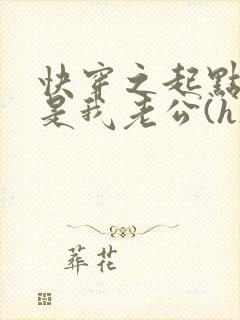 快穿之起点男主是我老公(h)