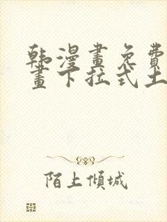 韩漫画免费读漫画下拉式土豪漫画